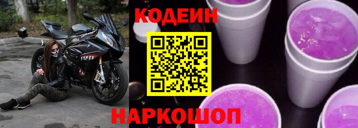 Донецк  Кодеиновый сироп Lean Purple Drank  Вход с VPN 